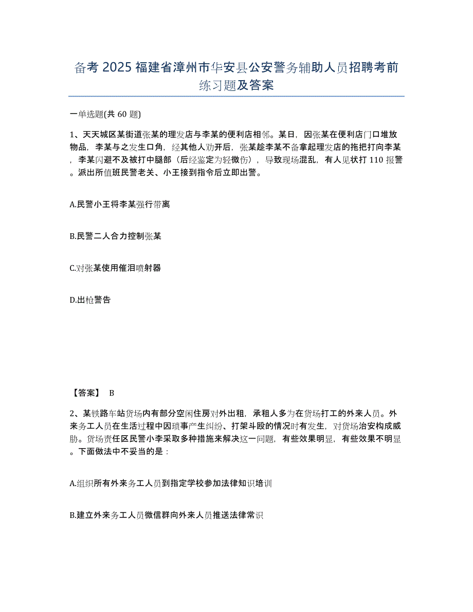 备考2025福建省漳州市华安县公安警务辅助人员招聘考前练习题及答案_第1页