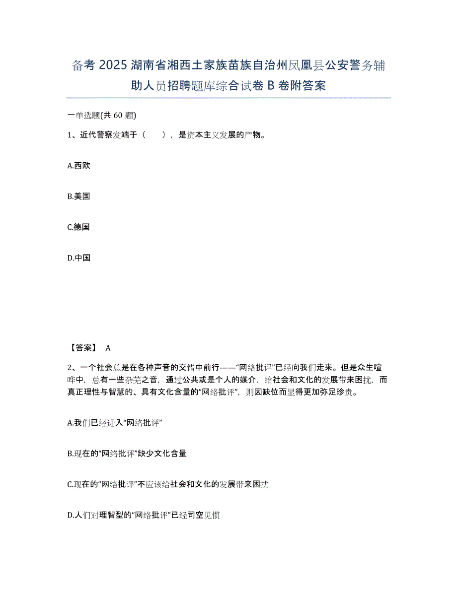 备考2025湖南省湘西土家族苗族自治州凤凰县公安警务辅助人员招聘题库综合试卷B卷附答案_第1页