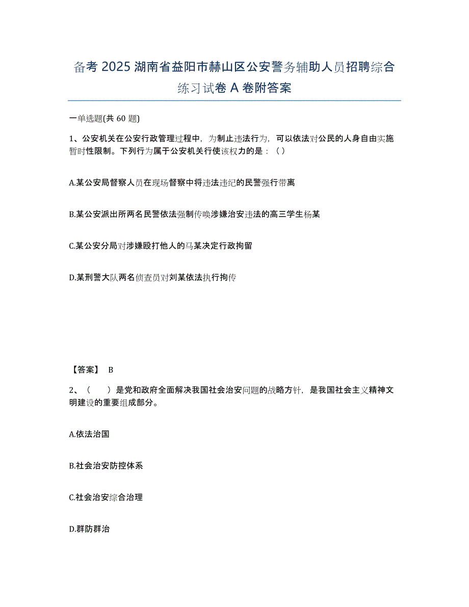 备考2025湖南省益阳市赫山区公安警务辅助人员招聘综合练习试卷A卷附答案_第1页