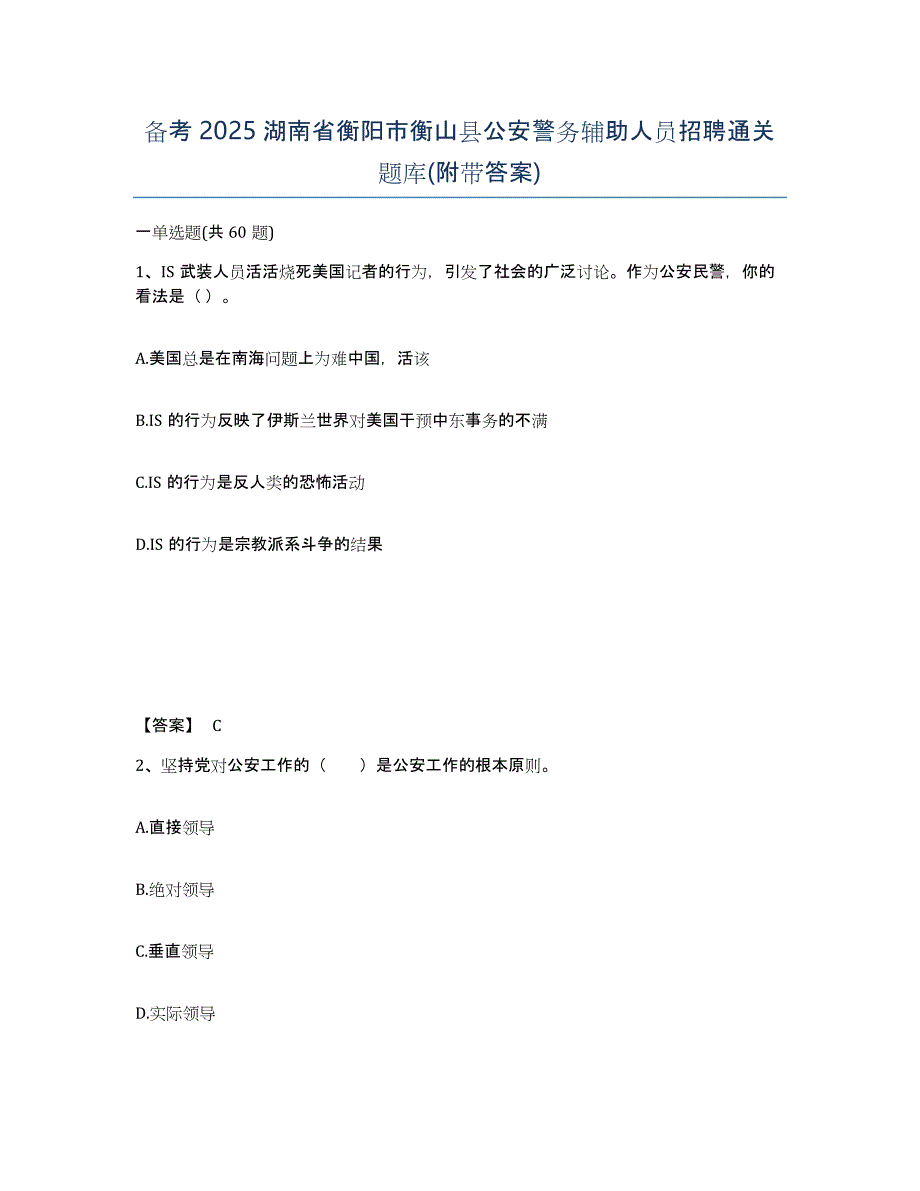 备考2025湖南省衡阳市衡山县公安警务辅助人员招聘通关题库(附带答案)_第1页