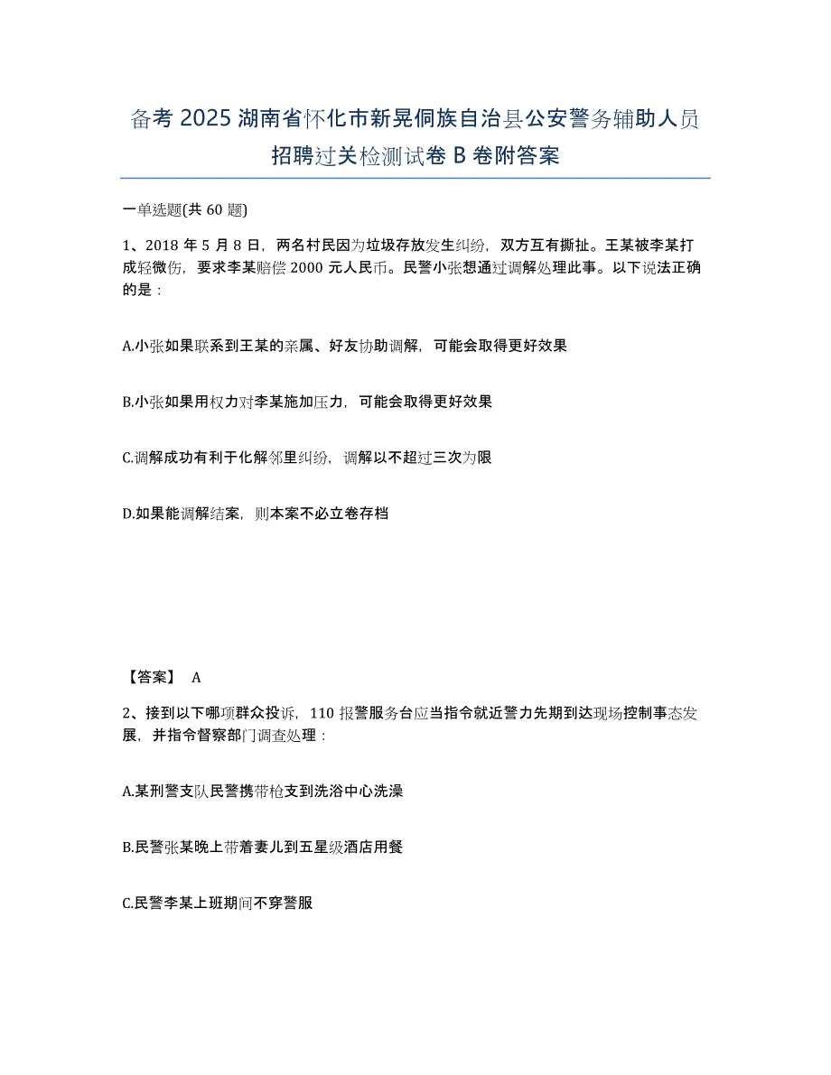 备考2025湖南省怀化市新晃侗族自治县公安警务辅助人员招聘过关检测试卷B卷附答案_第1页