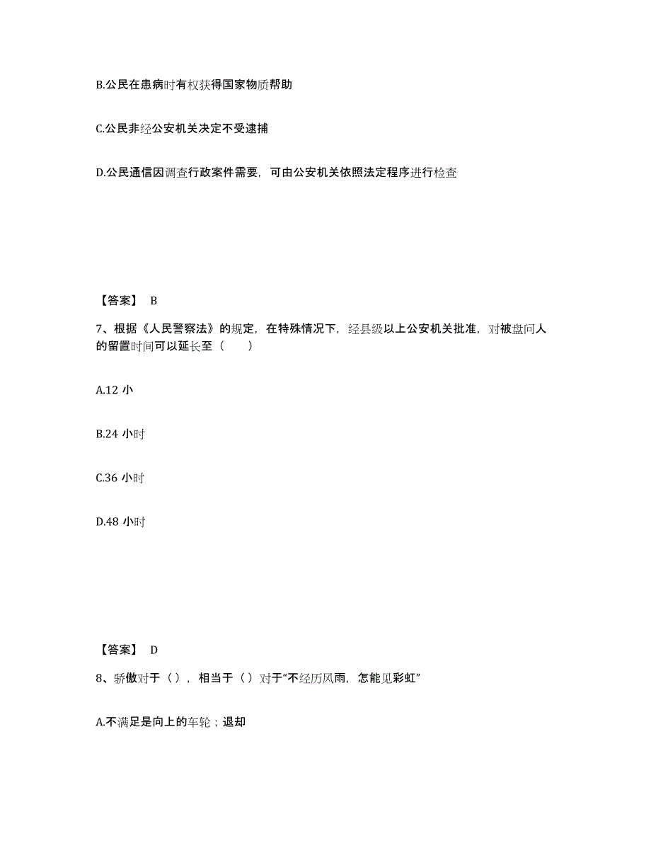 备考2025河北省衡水市公安警务辅助人员招聘题库练习试卷B卷附答案_第4页