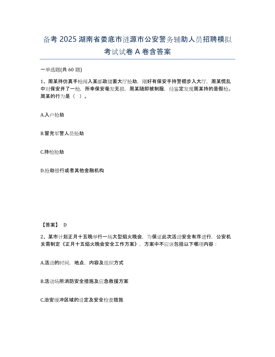 备考2025湖南省娄底市涟源市公安警务辅助人员招聘模拟考试试卷A卷含答案_第1页