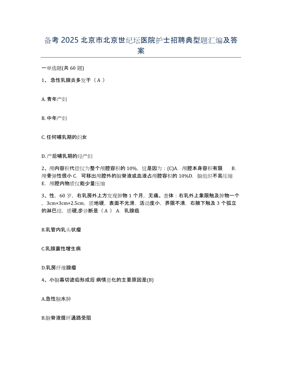 备考2025北京市北京世纪坛医院护士招聘典型题汇编及答案_第1页