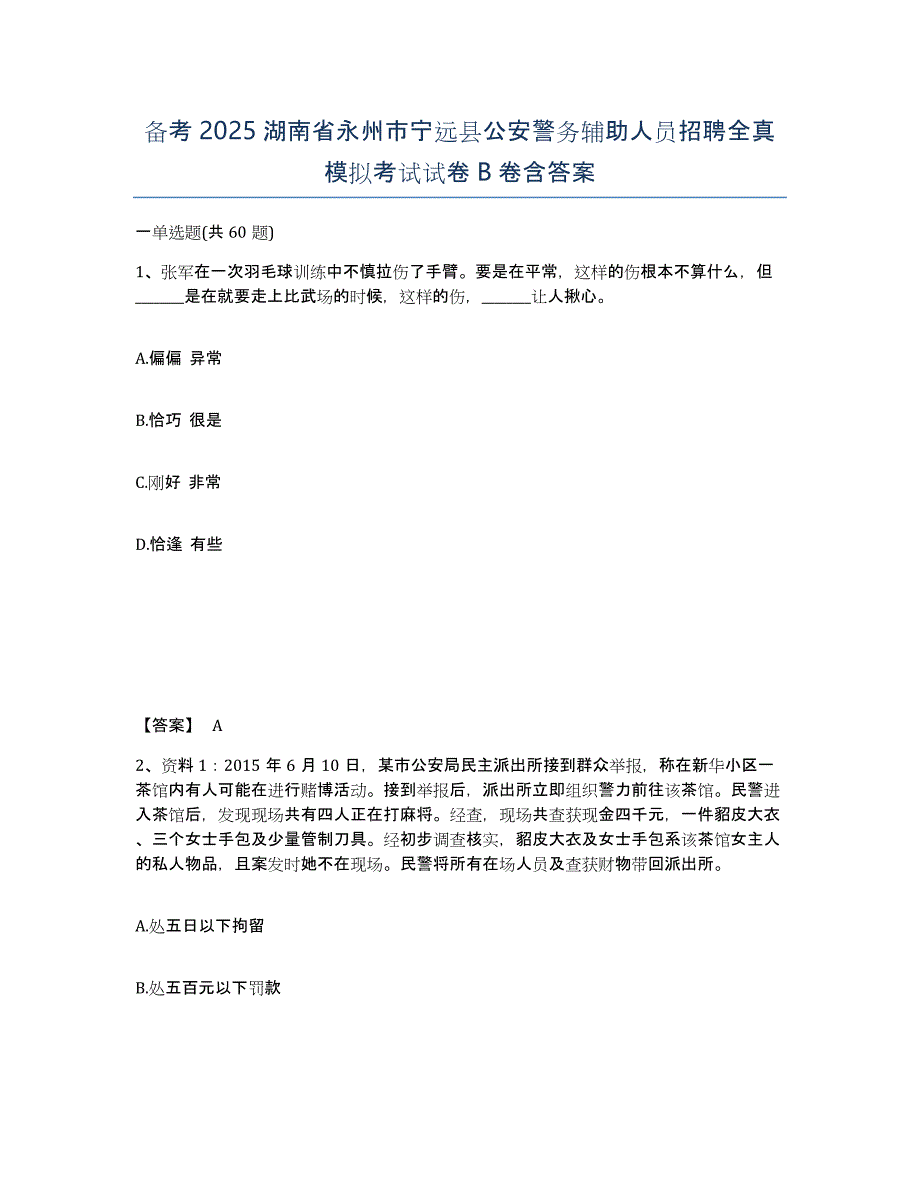 备考2025湖南省永州市宁远县公安警务辅助人员招聘全真模拟考试试卷B卷含答案_第1页