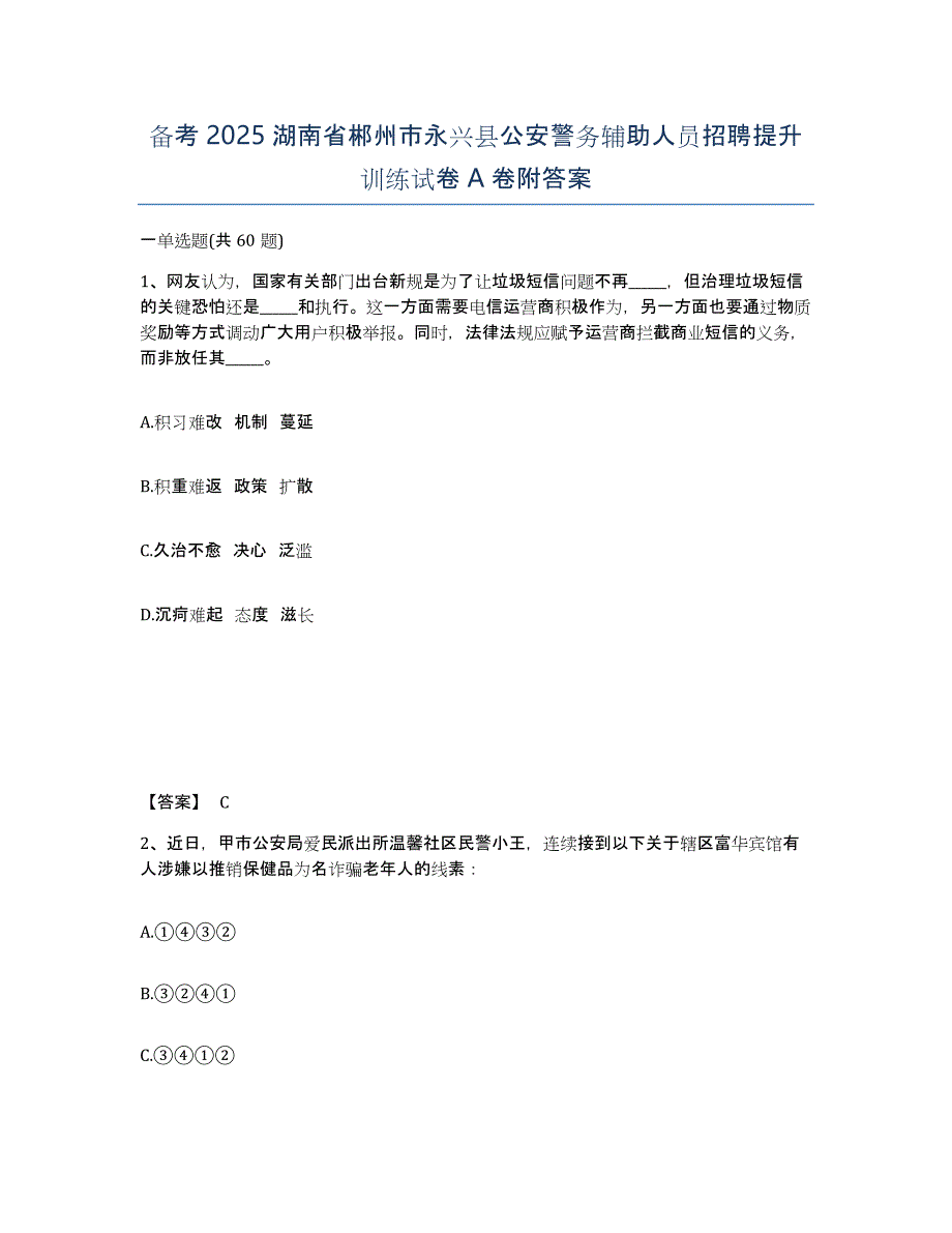 备考2025湖南省郴州市永兴县公安警务辅助人员招聘提升训练试卷A卷附答案_第1页