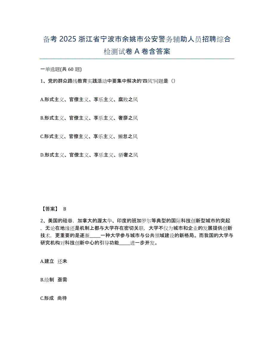 备考2025浙江省宁波市余姚市公安警务辅助人员招聘综合检测试卷A卷含答案_第1页