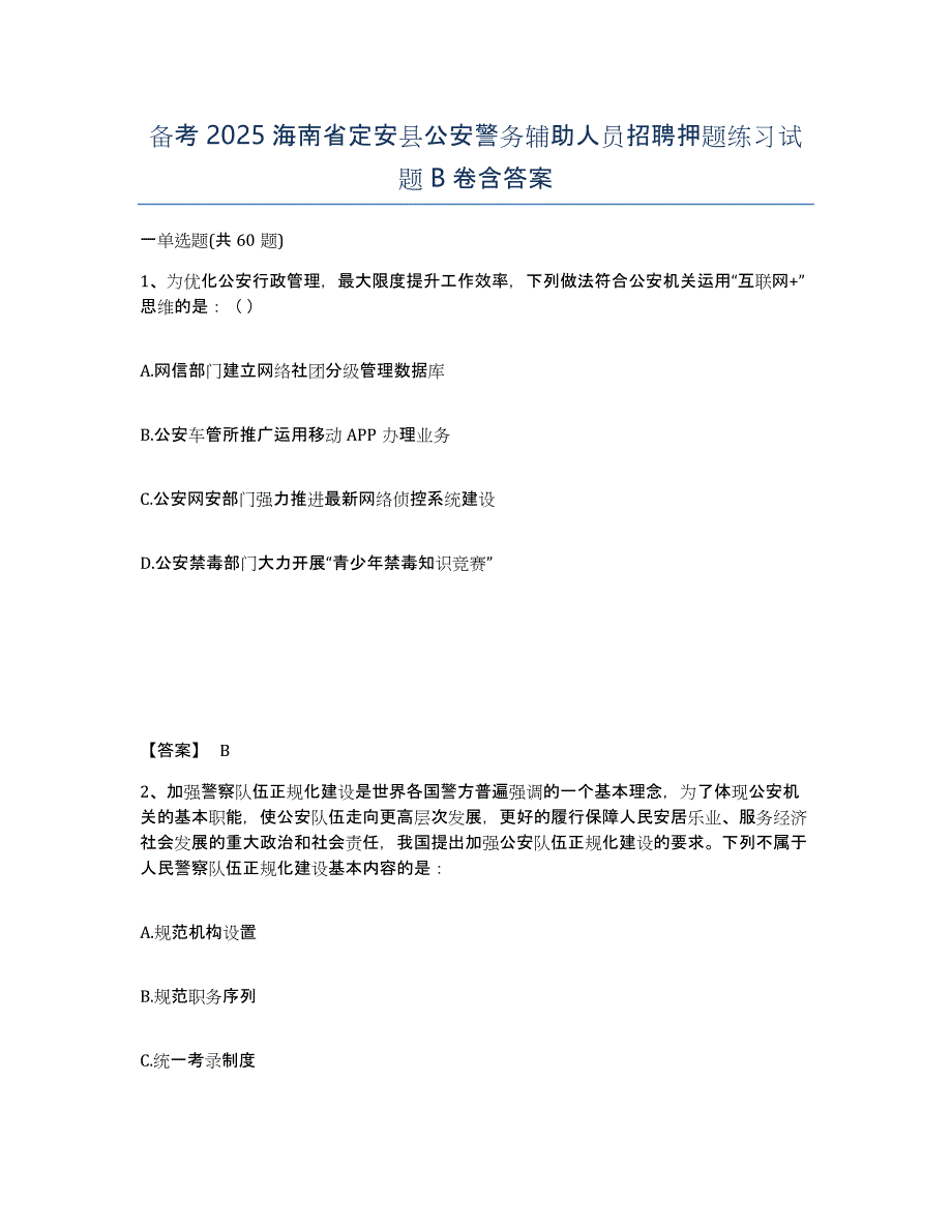 备考2025海南省定安县公安警务辅助人员招聘押题练习试题B卷含答案_第1页