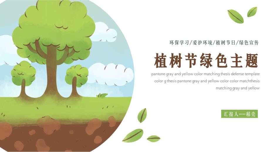 绿色植树节教育宣传保护环境主题_第1页