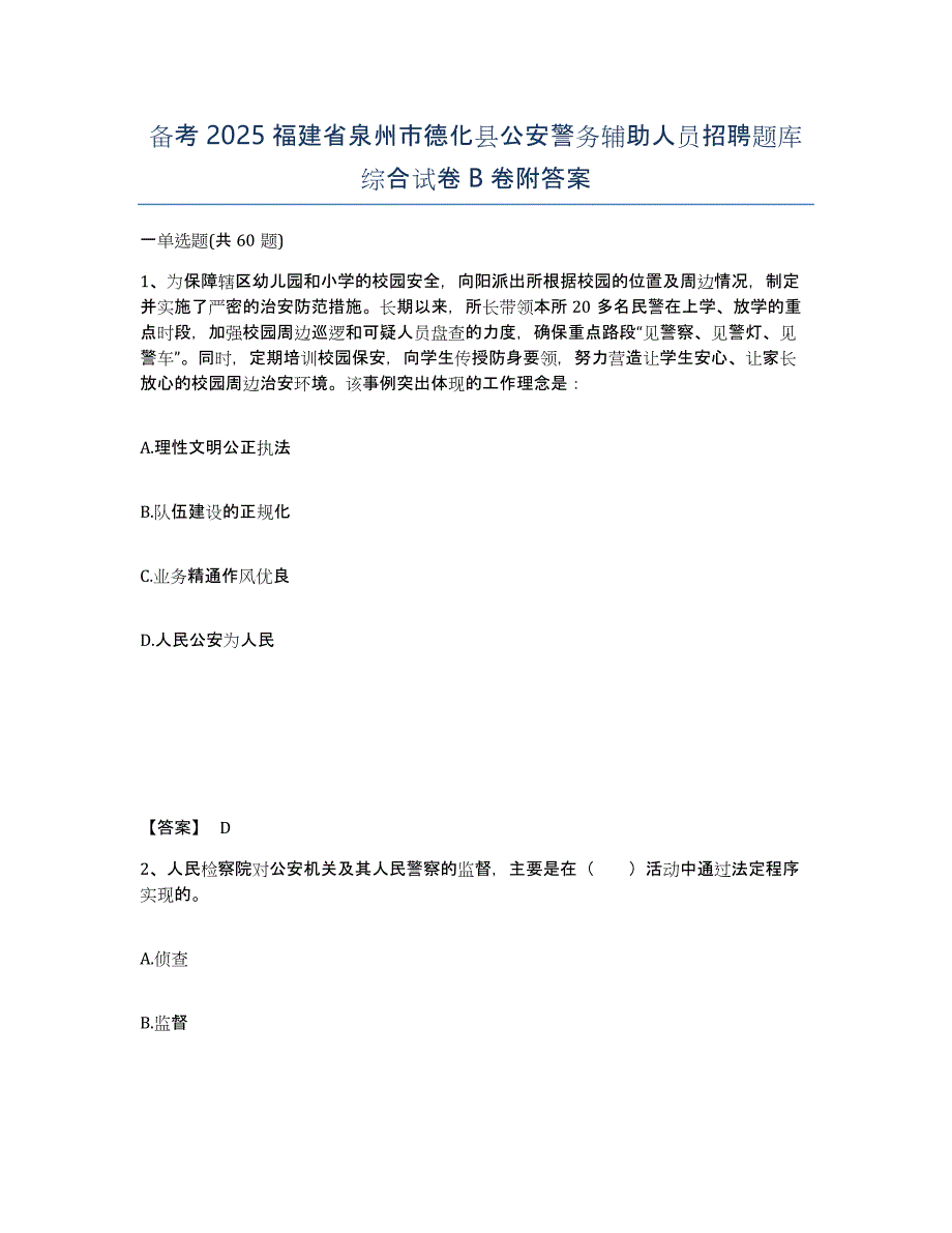 备考2025福建省泉州市德化县公安警务辅助人员招聘题库综合试卷B卷附答案_第1页