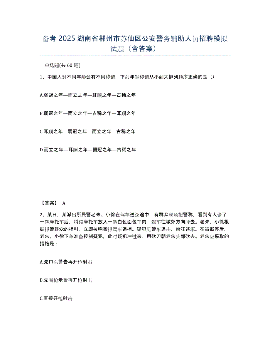 备考2025湖南省郴州市苏仙区公安警务辅助人员招聘模拟试题（含答案）_第1页
