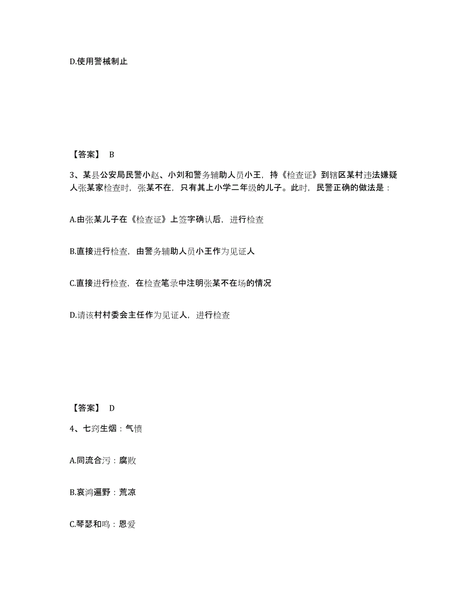 备考2025湖南省郴州市苏仙区公安警务辅助人员招聘模拟试题（含答案）_第2页