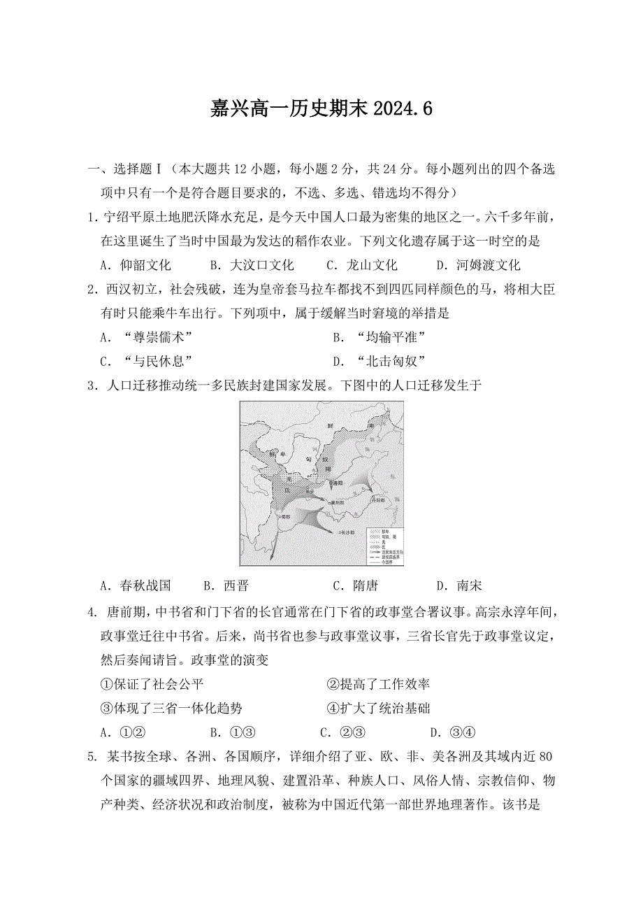 浙江省嘉兴市2023-2024学年高一下学期6月期末考试 历史 Word版含答案_第1页