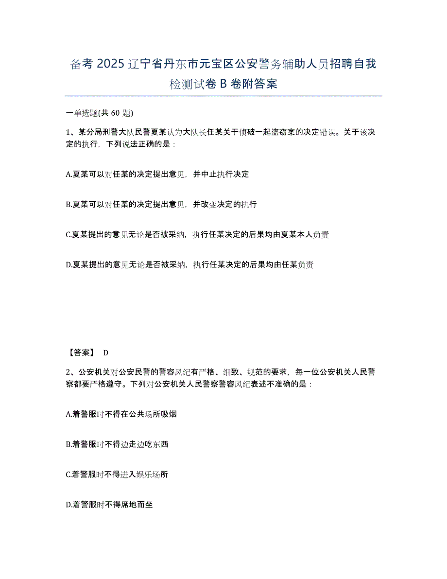 备考2025辽宁省丹东市元宝区公安警务辅助人员招聘自我检测试卷B卷附答案_第1页