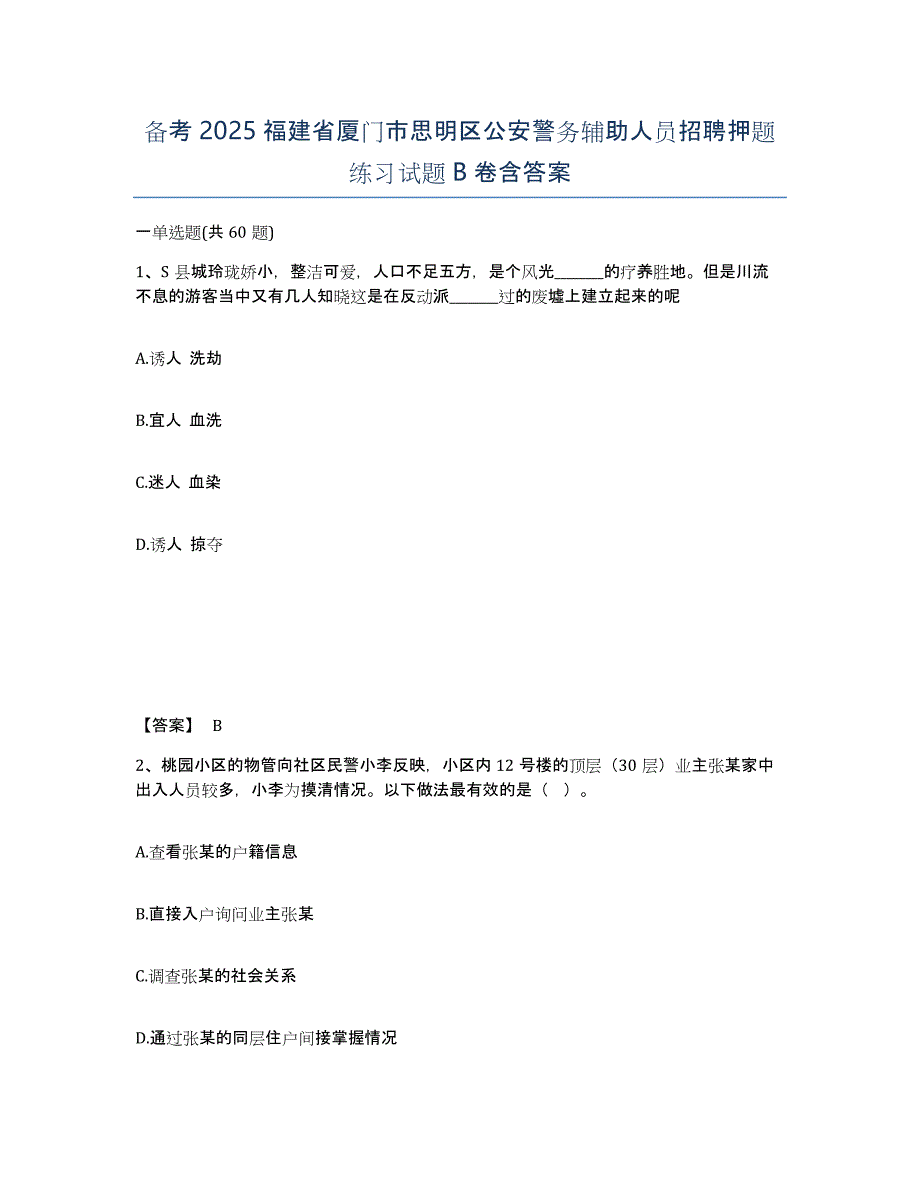 备考2025福建省厦门市思明区公安警务辅助人员招聘押题练习试题B卷含答案_第1页