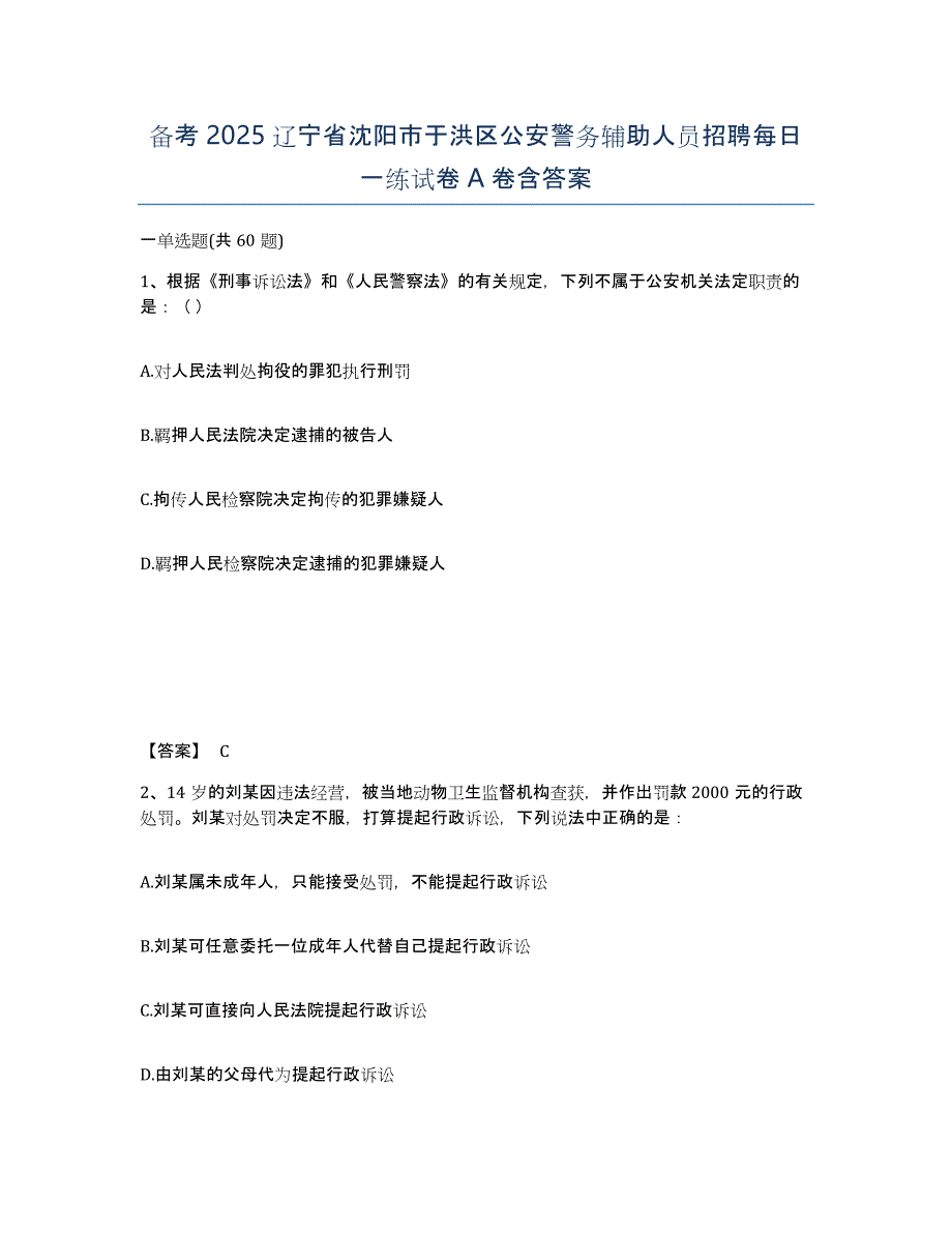 备考2025辽宁省沈阳市于洪区公安警务辅助人员招聘每日一练试卷A卷含答案_第1页