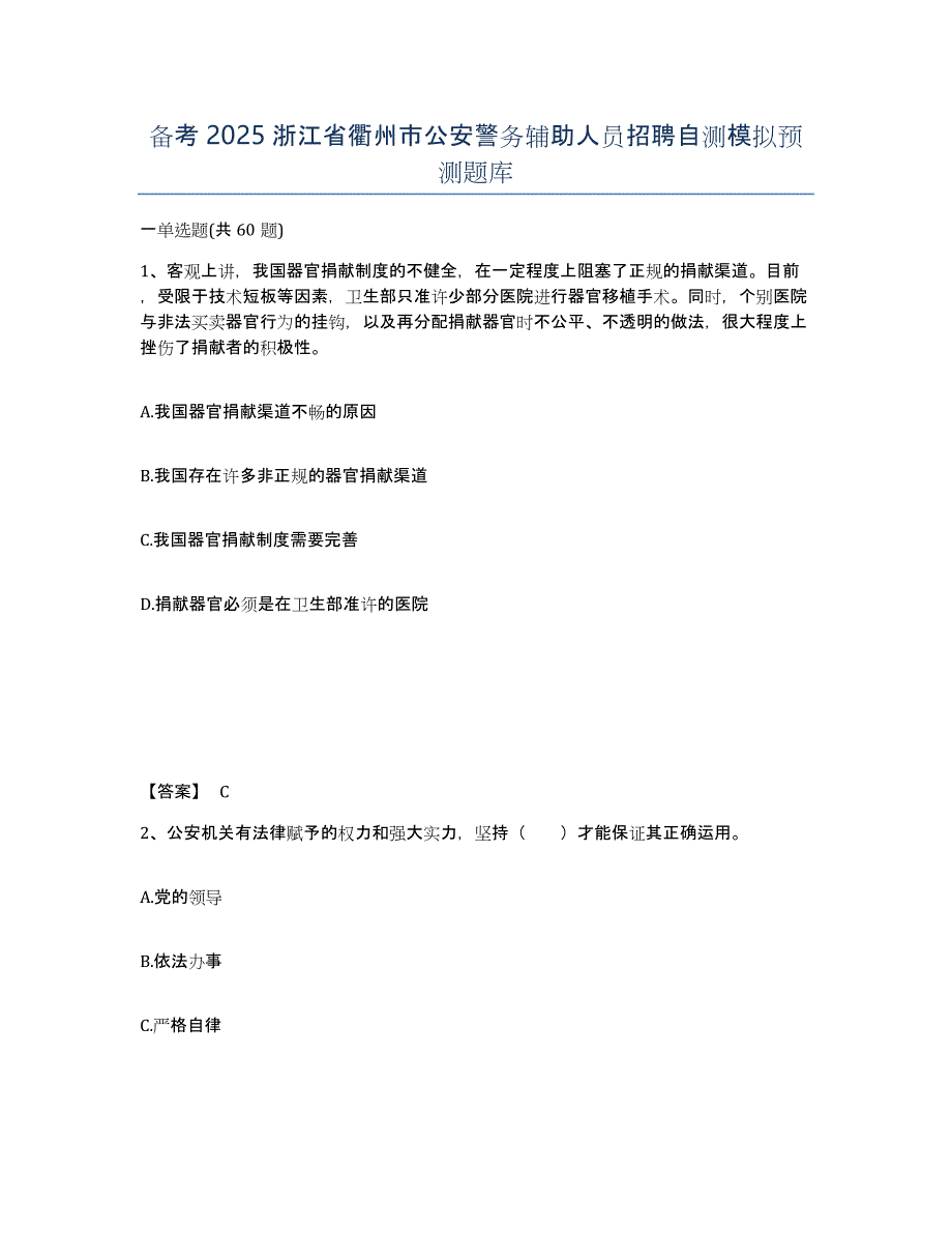 备考2025浙江省衢州市公安警务辅助人员招聘自测模拟预测题库_第1页