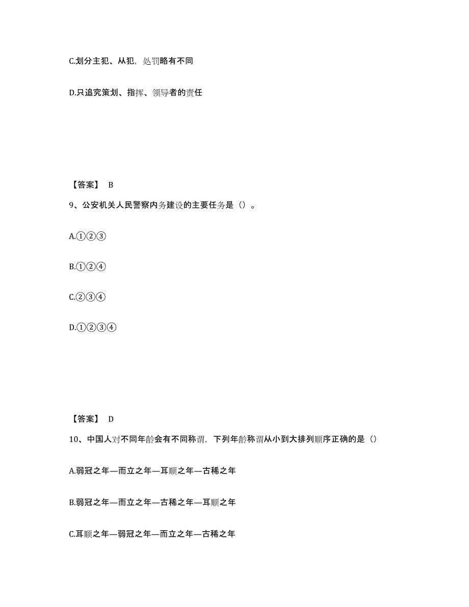 备考2025浙江省衢州市公安警务辅助人员招聘自测模拟预测题库_第5页