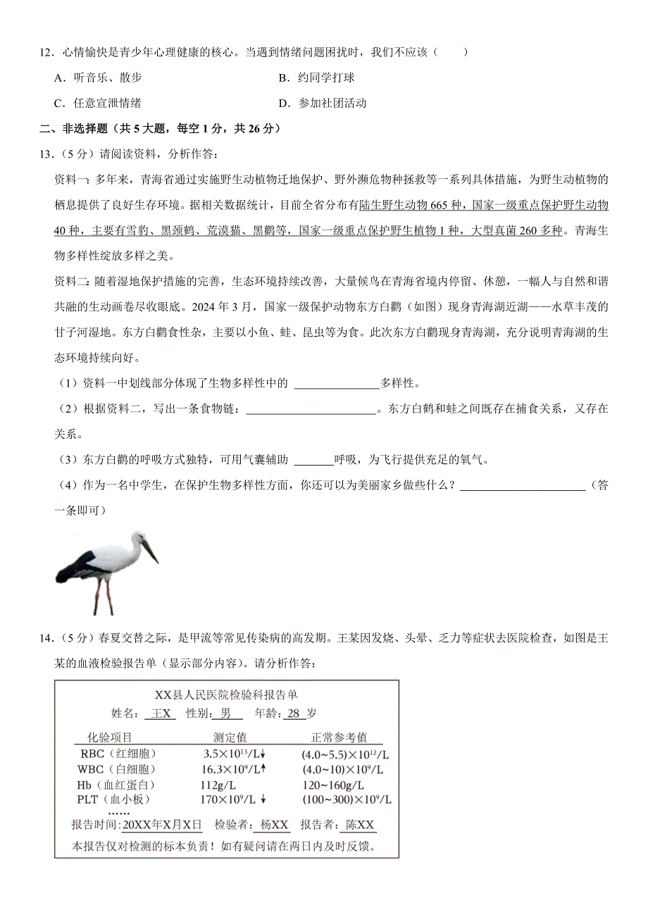 2024年青海省初三中考生物真题试卷含详解_第3页