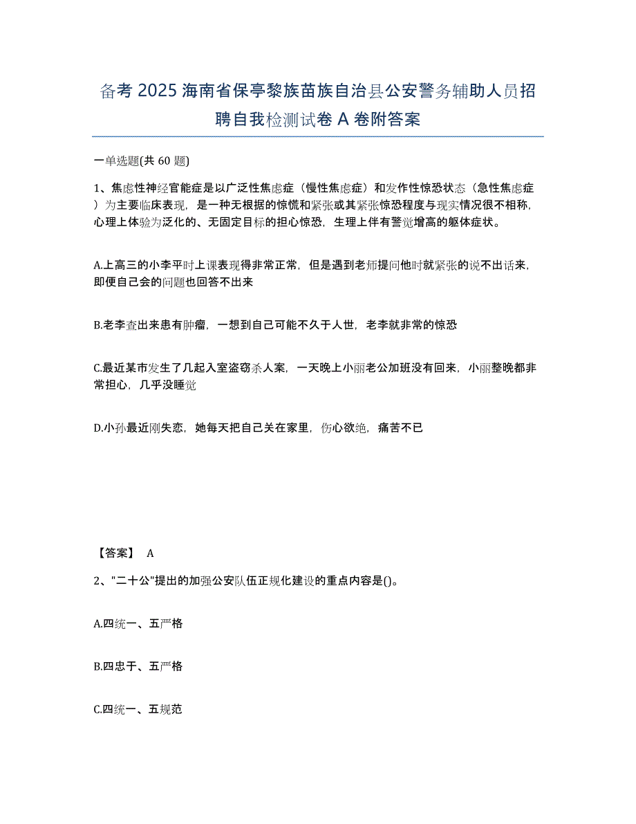 备考2025海南省保亭黎族苗族自治县公安警务辅助人员招聘自我检测试卷A卷附答案_第1页