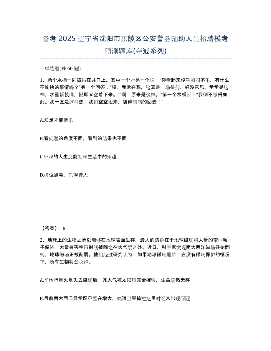 备考2025辽宁省沈阳市东陵区公安警务辅助人员招聘模考预测题库(夺冠系列)_第1页