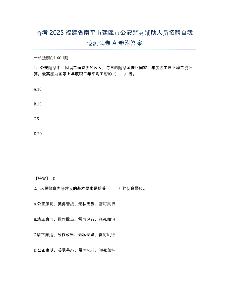 备考2025福建省南平市建瓯市公安警务辅助人员招聘自我检测试卷A卷附答案_第1页