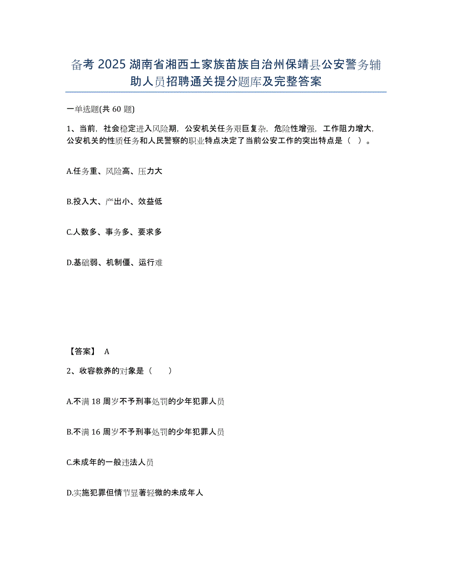 备考2025湖南省湘西土家族苗族自治州保靖县公安警务辅助人员招聘通关提分题库及完整答案_第1页