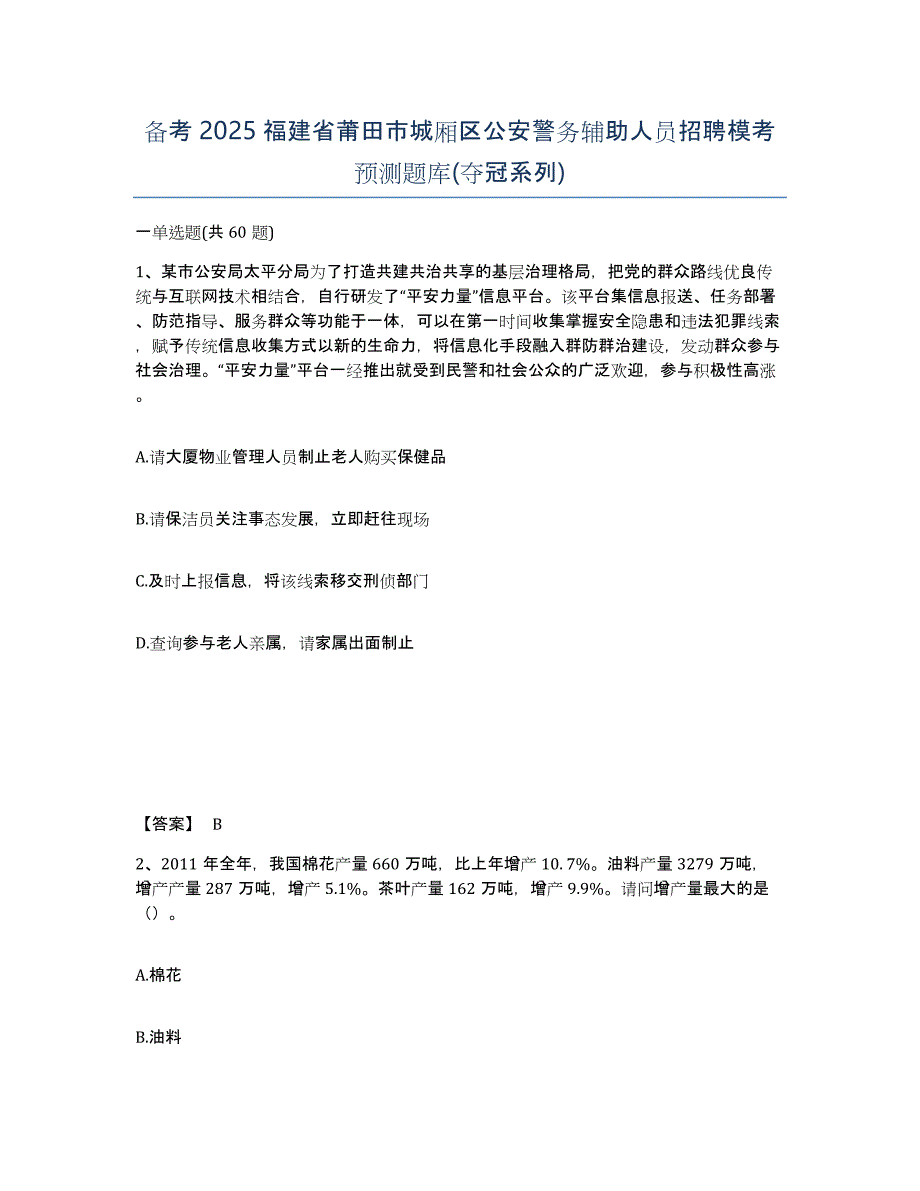 备考2025福建省莆田市城厢区公安警务辅助人员招聘模考预测题库(夺冠系列)_第1页