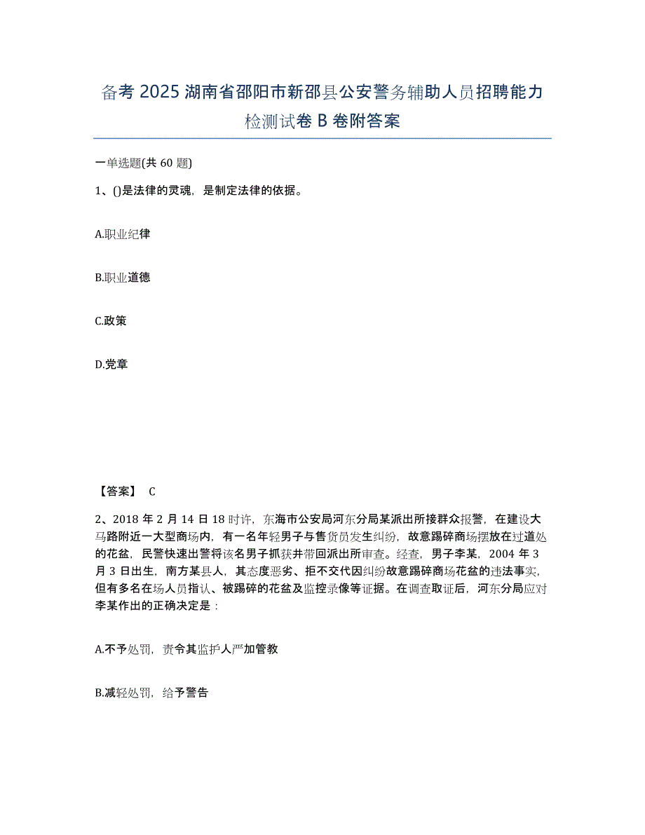 备考2025湖南省邵阳市新邵县公安警务辅助人员招聘能力检测试卷B卷附答案_第1页