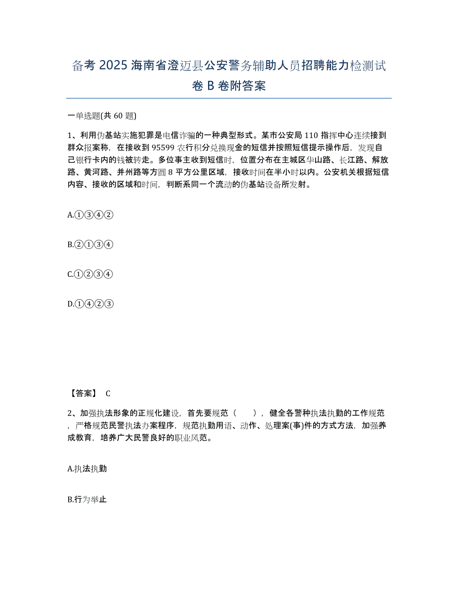 备考2025海南省澄迈县公安警务辅助人员招聘能力检测试卷B卷附答案_第1页