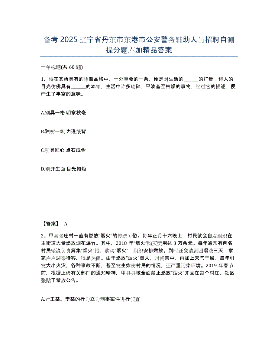 备考2025辽宁省丹东市东港市公安警务辅助人员招聘自测提分题库加答案_第1页