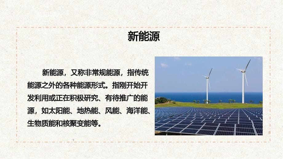 浙摄影版人自然社会初二年级第25课《能源开发的新天地》课件_第5页