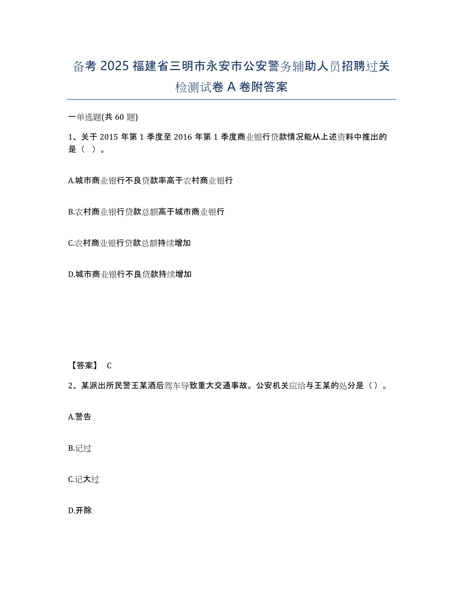 备考2025福建省三明市永安市公安警务辅助人员招聘过关检测试卷A卷附答案_第1页