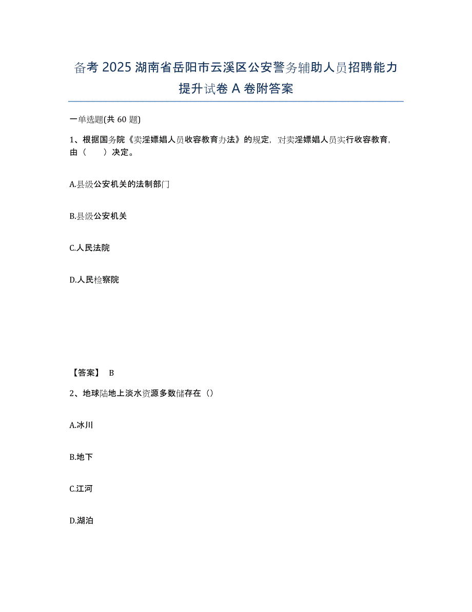 备考2025湖南省岳阳市云溪区公安警务辅助人员招聘能力提升试卷A卷附答案_第1页