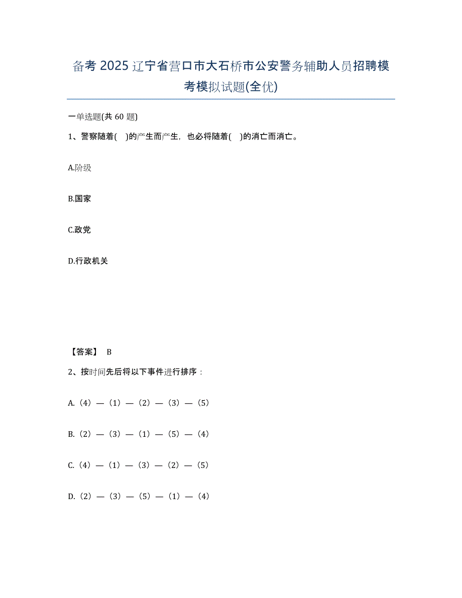 备考2025辽宁省营口市大石桥市公安警务辅助人员招聘模考模拟试题(全优)_第1页