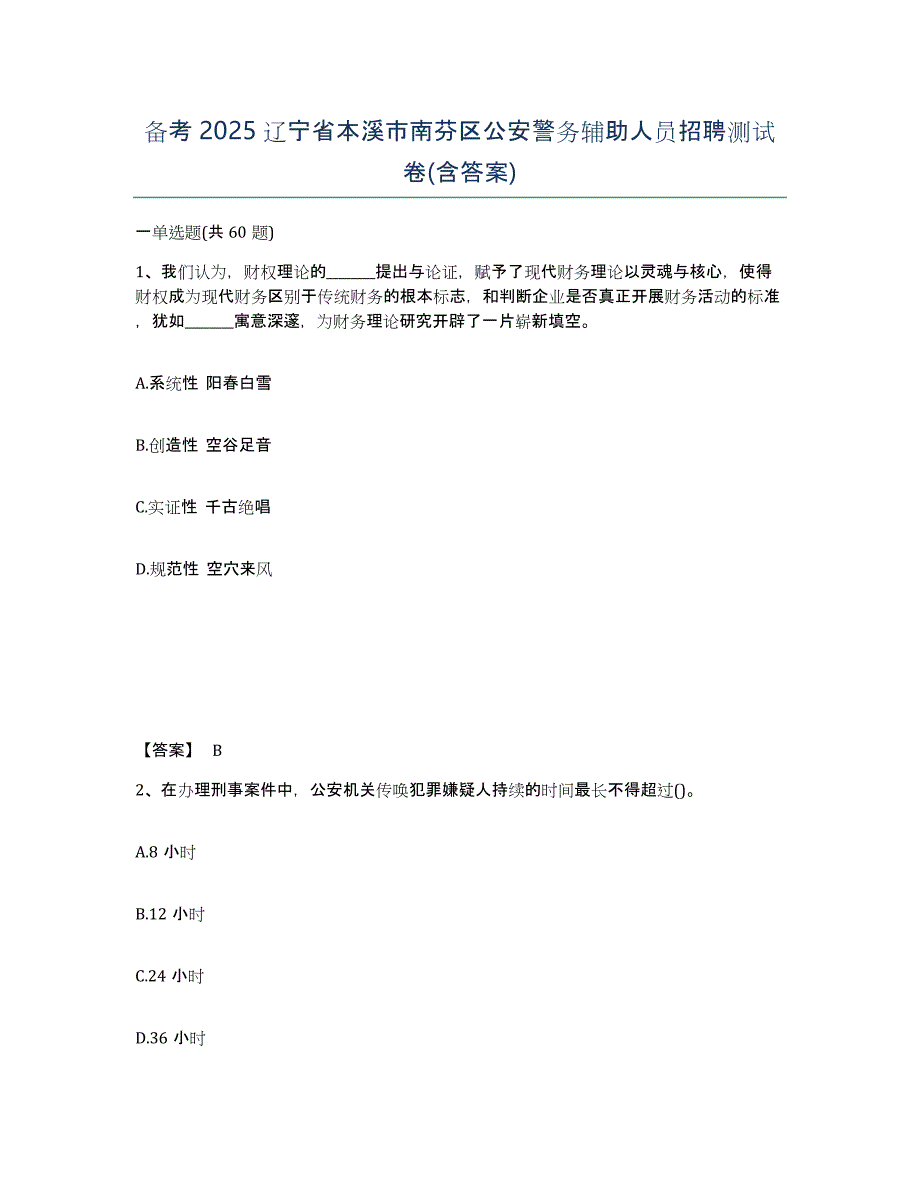 备考2025辽宁省本溪市南芬区公安警务辅助人员招聘测试卷(含答案)_第1页