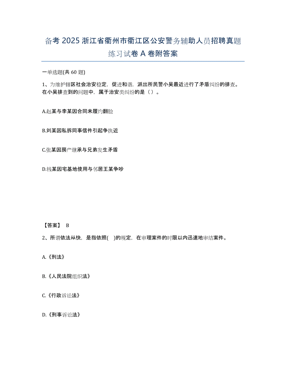 备考2025浙江省衢州市衢江区公安警务辅助人员招聘真题练习试卷A卷附答案_第1页