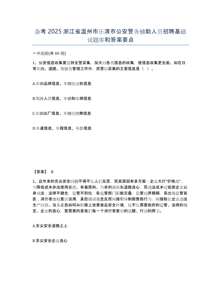 备考2025浙江省温州市乐清市公安警务辅助人员招聘基础试题库和答案要点_第1页