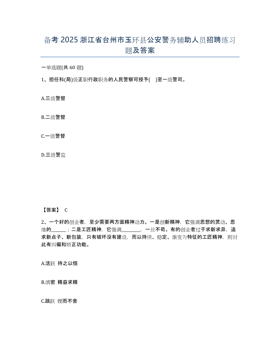 备考2025浙江省台州市玉环县公安警务辅助人员招聘练习题及答案_第1页