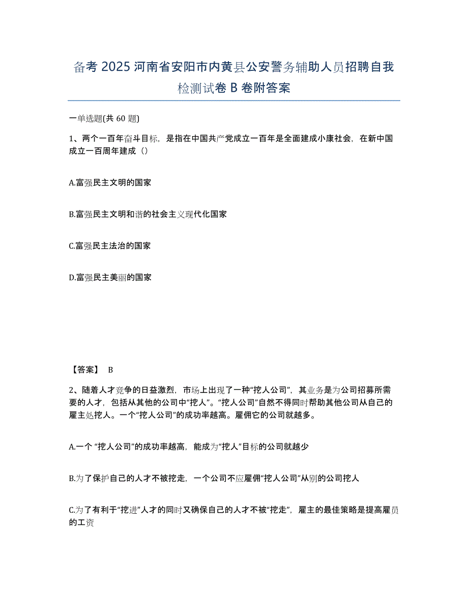 备考2025河南省安阳市内黄县公安警务辅助人员招聘自我检测试卷B卷附答案_第1页