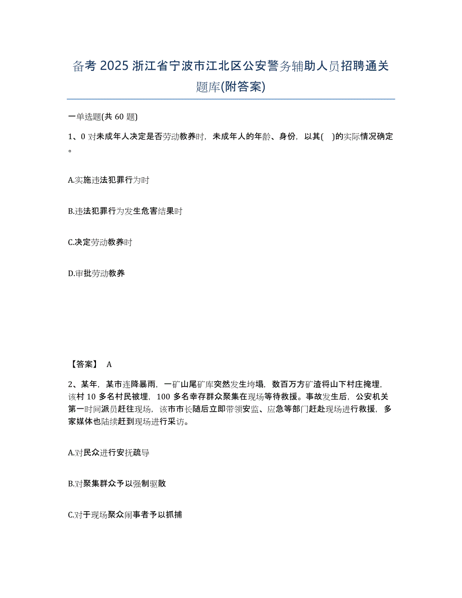 备考2025浙江省宁波市江北区公安警务辅助人员招聘通关题库(附答案)_第1页