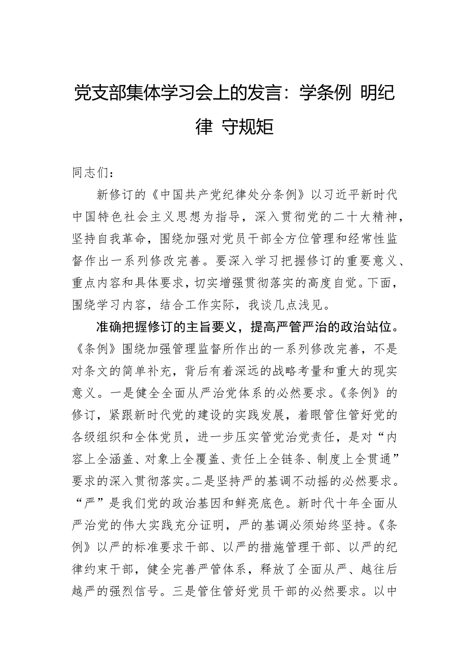 党支部集体学习会上的发言：学条例明纪律守规矩_第1页