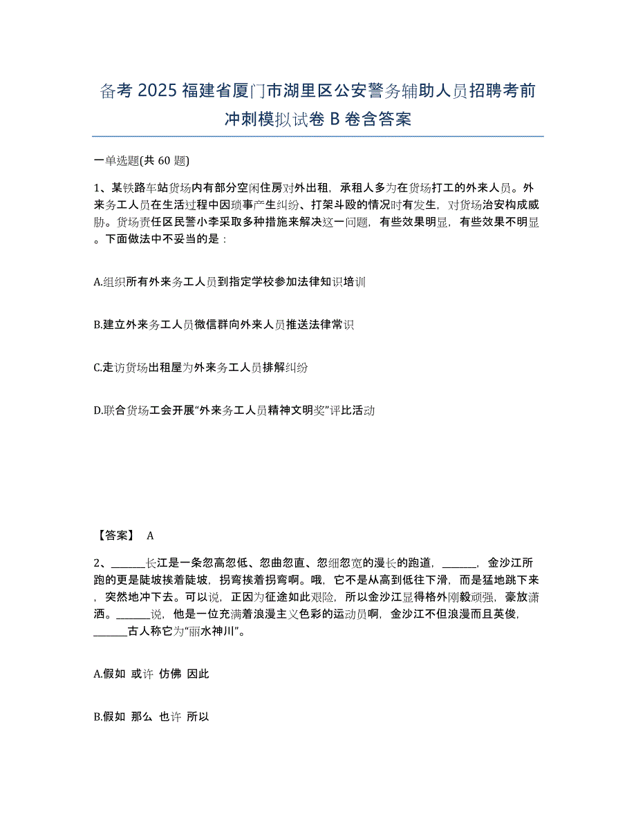 备考2025福建省厦门市湖里区公安警务辅助人员招聘考前冲刺模拟试卷B卷含答案_第1页