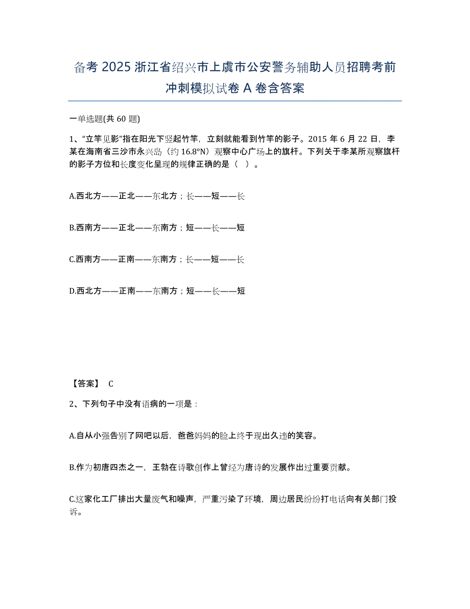 备考2025浙江省绍兴市上虞市公安警务辅助人员招聘考前冲刺模拟试卷A卷含答案_第1页