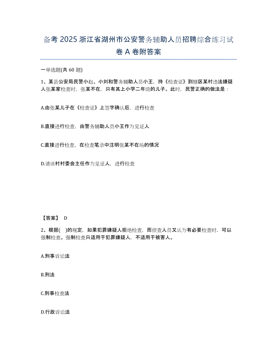 备考2025浙江省湖州市公安警务辅助人员招聘综合练习试卷A卷附答案_第1页