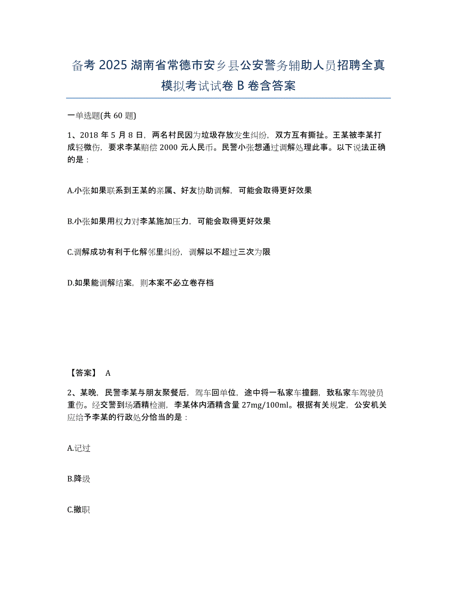 备考2025湖南省常德市安乡县公安警务辅助人员招聘全真模拟考试试卷B卷含答案_第1页