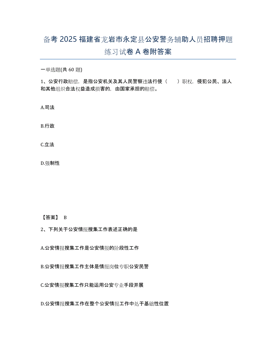 备考2025福建省龙岩市永定县公安警务辅助人员招聘押题练习试卷A卷附答案_第1页