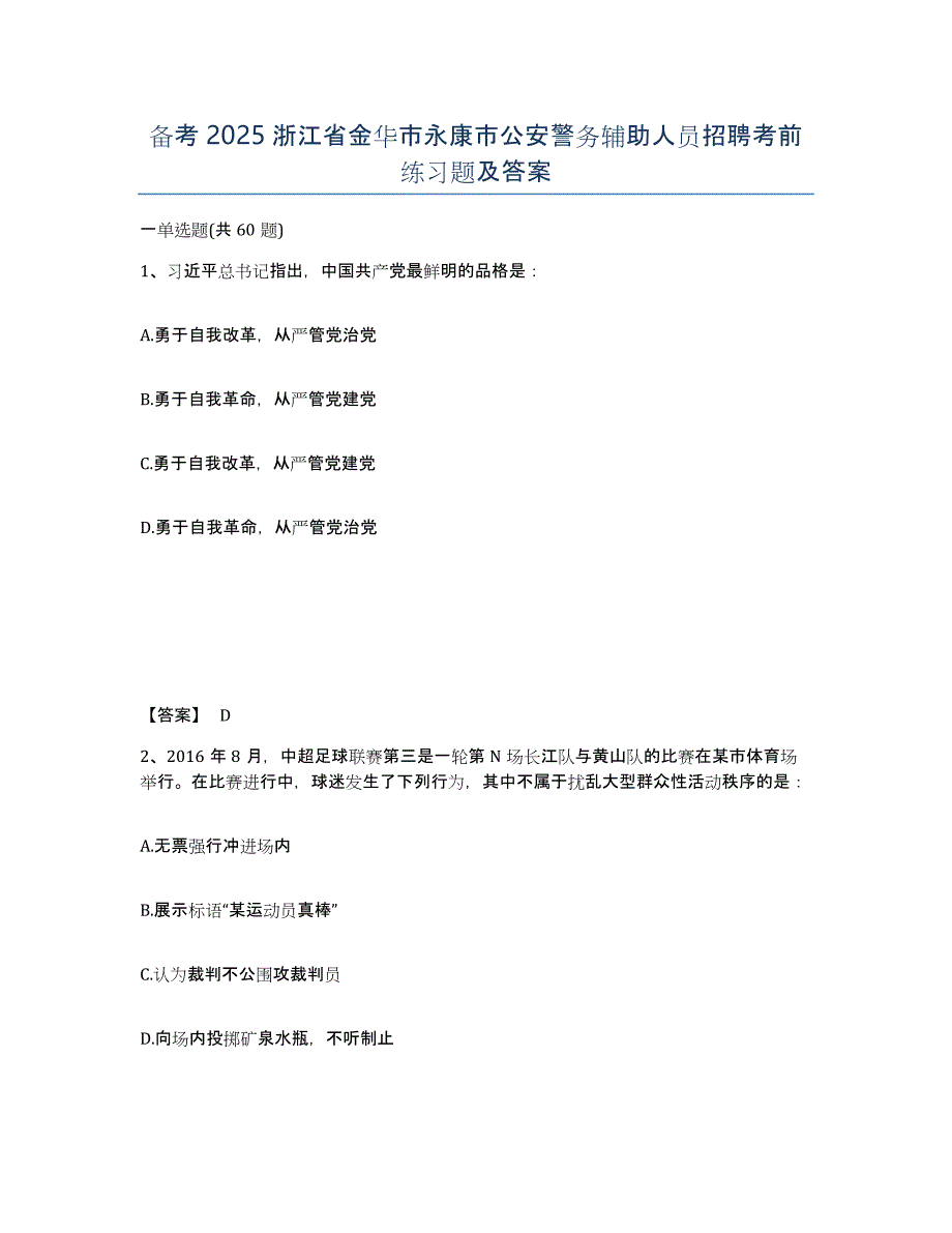 备考2025浙江省金华市永康市公安警务辅助人员招聘考前练习题及答案_第1页