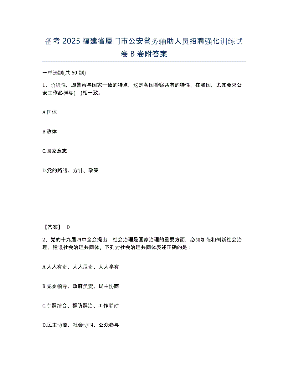 备考2025福建省厦门市公安警务辅助人员招聘强化训练试卷B卷附答案_第1页