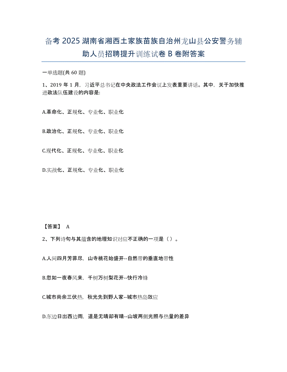 备考2025湖南省湘西土家族苗族自治州龙山县公安警务辅助人员招聘提升训练试卷B卷附答案_第1页